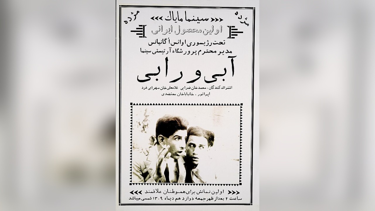 Abi and Rabi movie poster, the first Iranian film